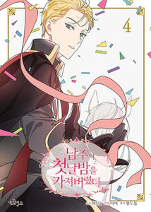 The First Night with the Duke Vol 4 / Korean Webtoon Book Manga Comic / Gift