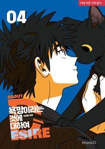 All About Lust Vol 4 BL / Korean Webtoon Manga Comic Manhwa Tappytoon / Gift