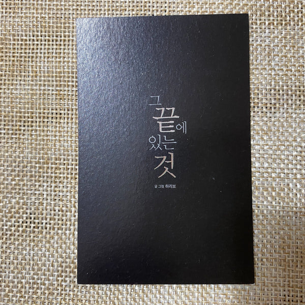 At the End of the Road [Official Lenticular Photocard] Korean Webtoon BL / Gift