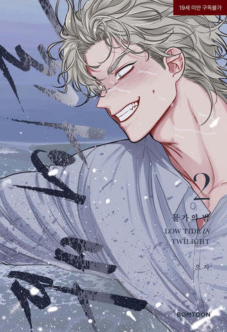 Low Tide in Twilight Vol 2 / Korean Webtoon Comics Book Manhwa BL / New / Gift