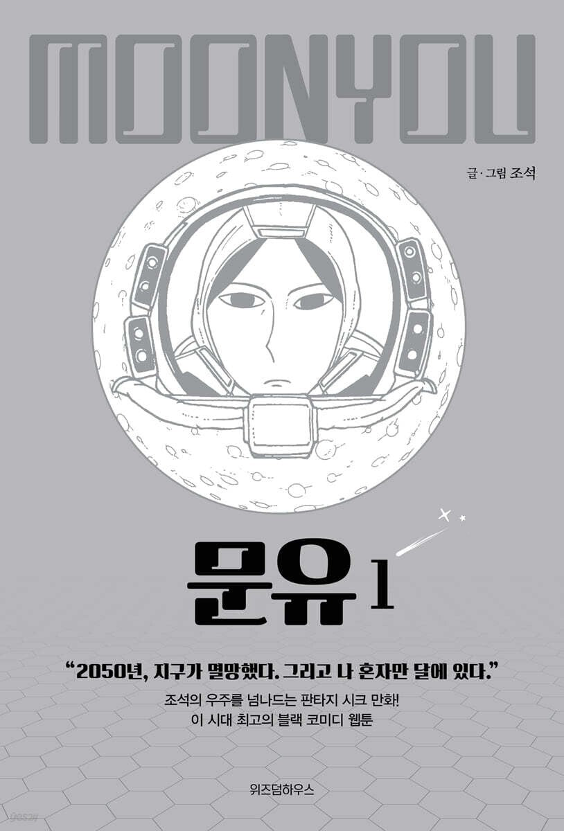 Moon You Vol 1 / Korean Webtoon Comics Book Manhwa SF Naver / New (Sealed) /+G