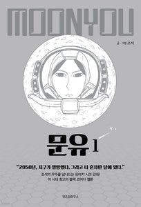 Moon You Vol 1 / Korean Webtoon Comics Book Manhwa SF Naver / New (Sealed) /+G