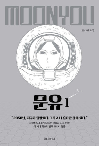 Moon You Vol 1 / Korean Webtoon Comics Book Manhwa SF Naver / New (Sealed) /+G