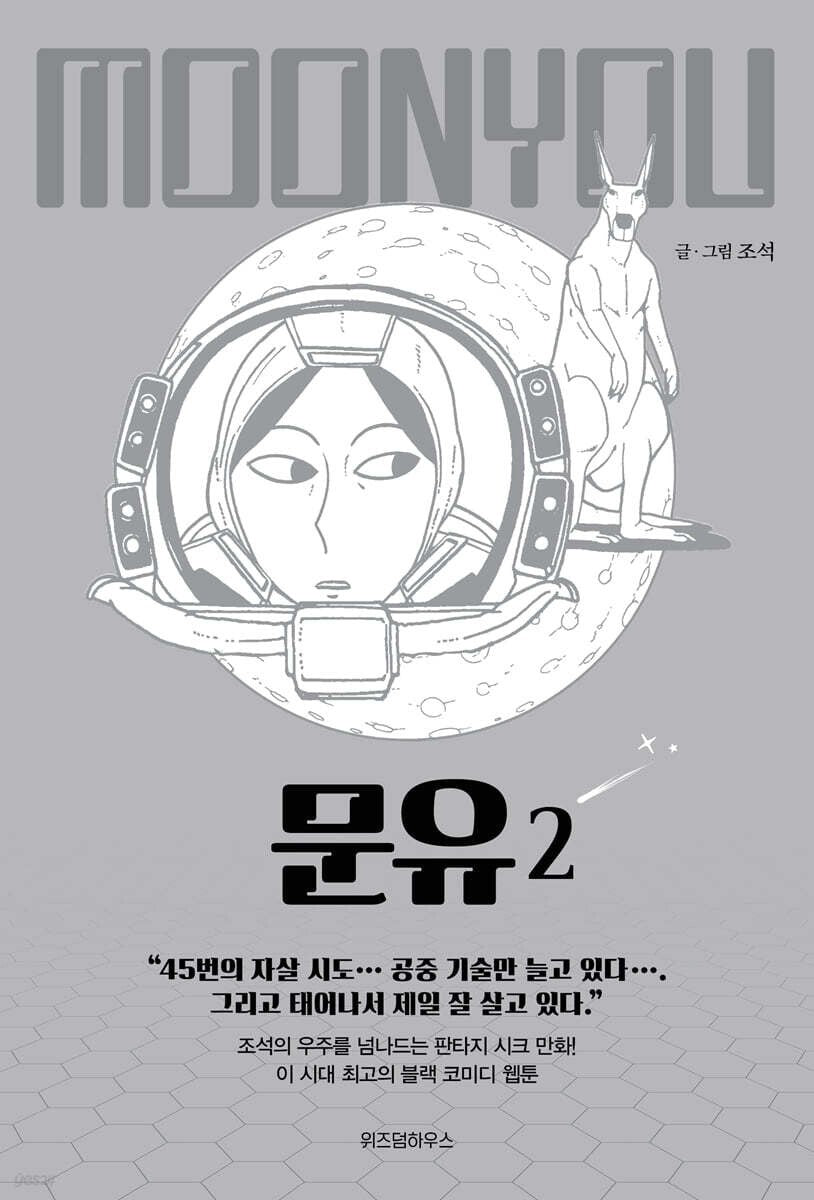 Moon You Vol 2 / Korean Webtoon Comics Book Manhwa SF Naver / New (Sealed) /+G