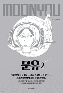 Moon You Vol 2 / Korean Webtoon Comics Book Manhwa SF Naver / New (Sealed) /+G