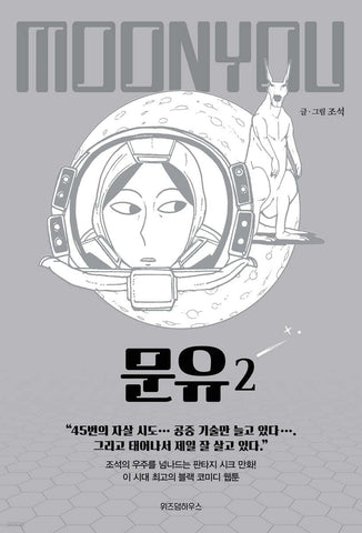 Moon You Vol 2 / Korean Webtoon Comics Book Manhwa SF Naver / New (Sealed) /+G