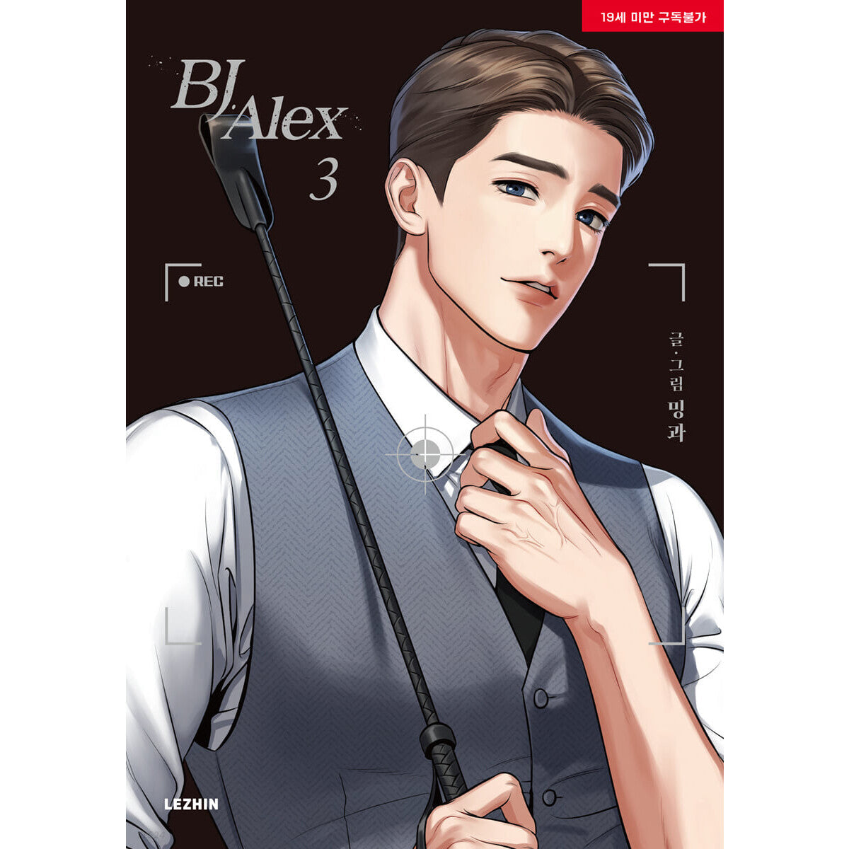 BJ Alex Vol. 3 Korean Webtoon Comics Manga Book Lezhin Manhwa BL / New / Gift