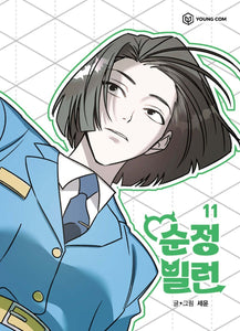 Villain with a Crush Vol 11, 1st Ed. / Korean Webtoon Book Manga Comic New/ Gift
