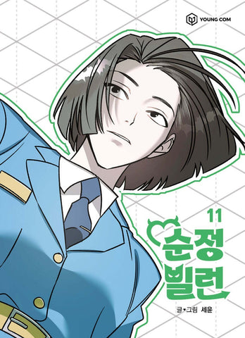 Villain with a Crush Vol 11, 1st Ed. / Korean Webtoon Book Manga Comic New/ Gift