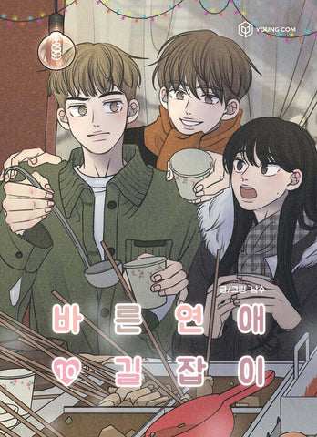 Romance 101 Vol 10 / Original Korean Webtoon Book Manhwa Comics / New / Gift