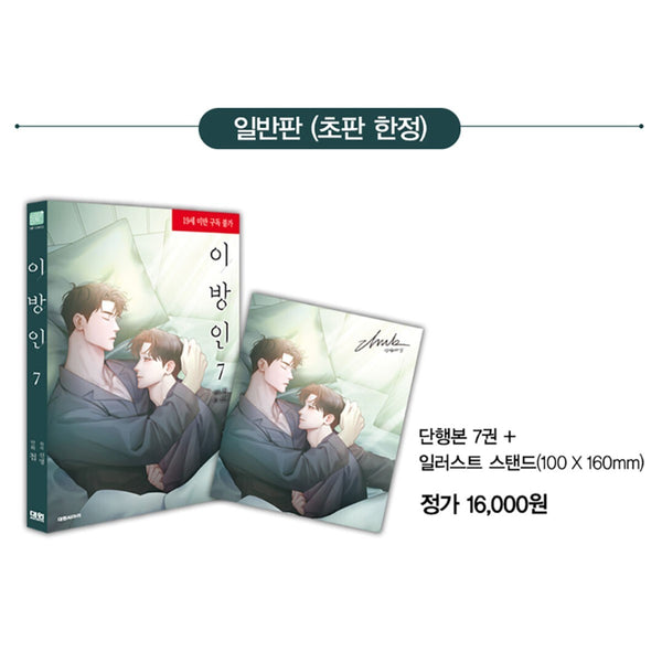 Stranger Vol 7 First Ed./ Korean Webtoon Book Manhwa Comics BL Manga Ridi Books