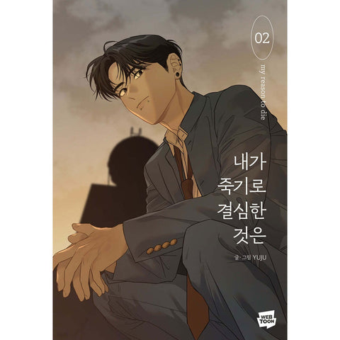 My Reason To Die Vol 2 / Korean Webtoon Comics Book Manhwa Naver / New / Gift