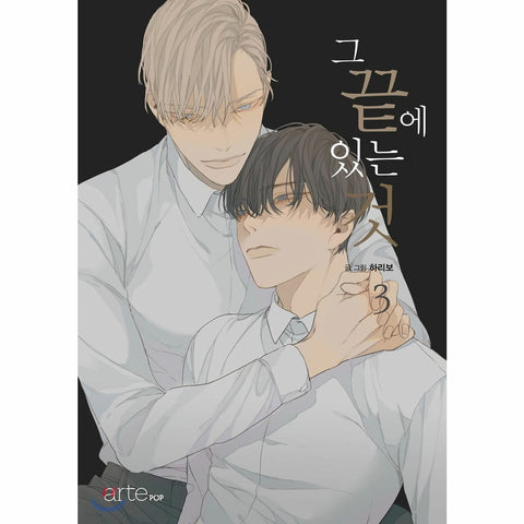 At the End of the Road Vol 3 Original Korean Webtoon Book Manga Comics Manhwa /
