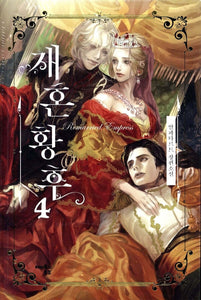 The Remarried Empress Vol 4 Korean Web Novel Book Webtoon / New / Gift