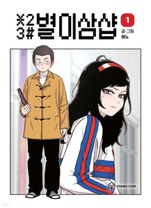 *23# Star Ginseng Shop Vol 1 / Korean Webtoon Comics Manhwa Manga / New / Gift