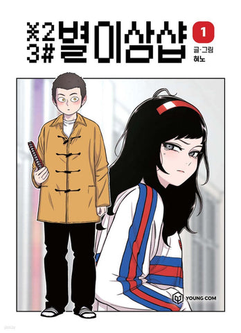 *23# Star Ginseng Shop Vol 1 / Korean Webtoon Comics Manhwa Manga / New / Gift