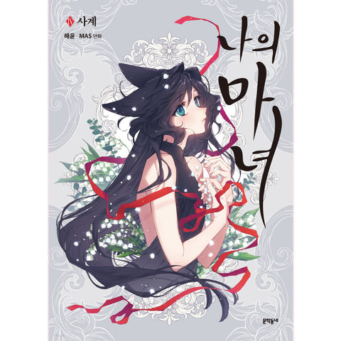 This Witch of Mine Vol.4 Korean Ver Webtoon Comics Manga Book Manhwa / Gift