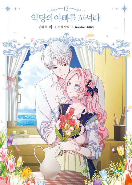 Flirting with The Villain's Dad Vol 12 First Ed / Korean Webtoon Book / Gift