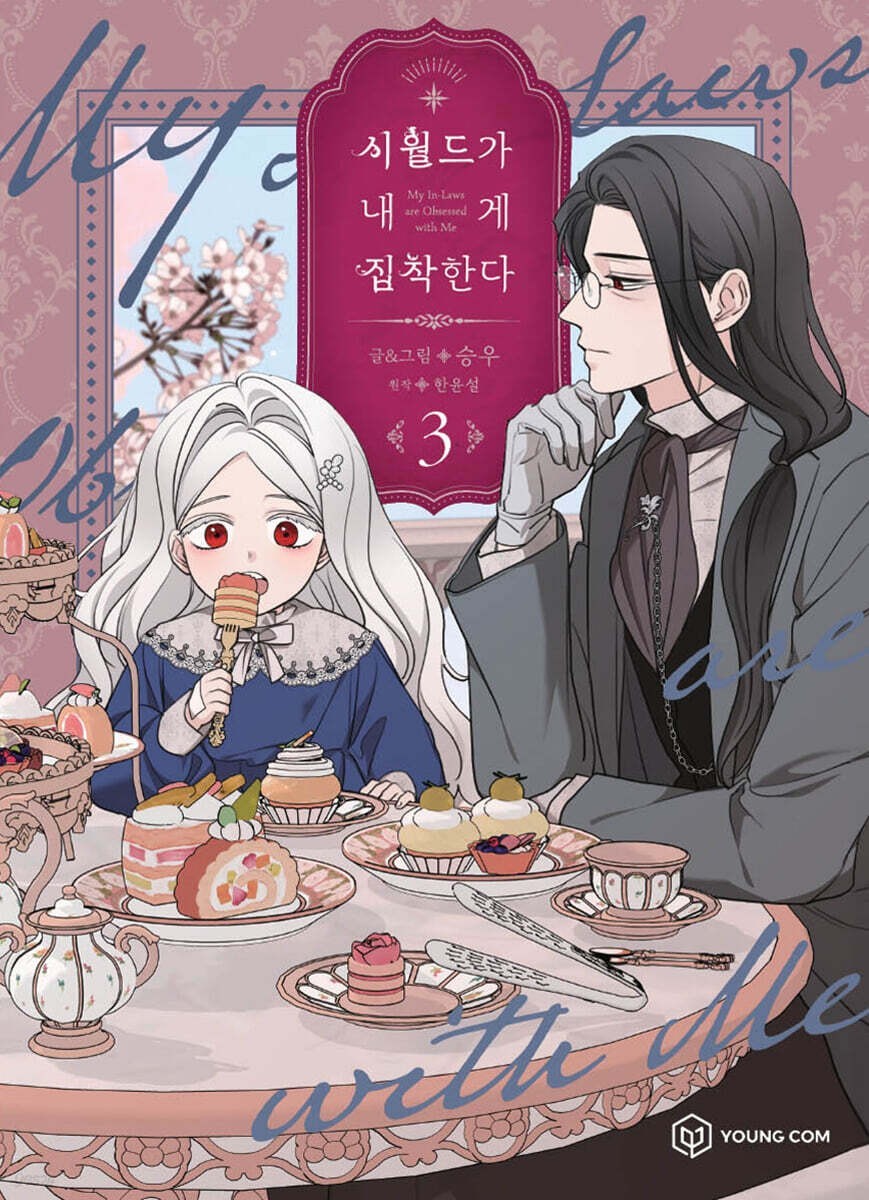 My In-Laws Are Obsessed With Me Vol 3 / Korean Webtoon Manga Comics Manhwa /GFT