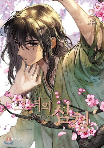 Her Shim Cheong Vol 2 / Korean Webtoon Comics Book Manhwa Manga / New / Gift