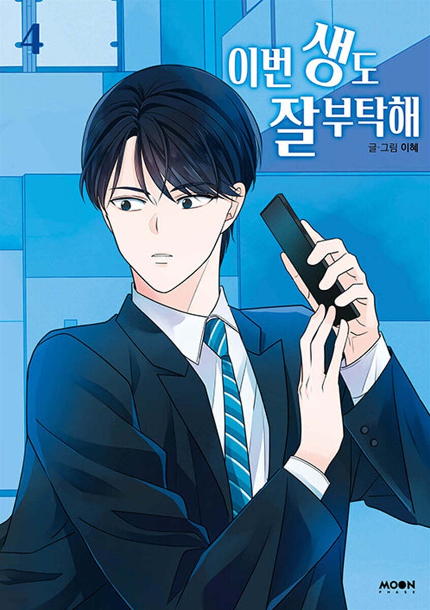 See You in My 19th Life Vol 4 First Ed / Korean Webtoon Book Manhwa / New / Gift