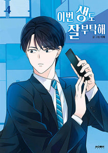 See You in My 19th Life Vol 4 First Ed / Korean Webtoon Book Manhwa / New / Gift