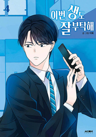 See You in My 19th Life Vol 4 First Ed / Korean Webtoon Book Manhwa / New / Gift