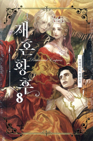 The Remarried Empress Vol 8 + Side Story First Ed/Korean Web Novel Book Webtoon