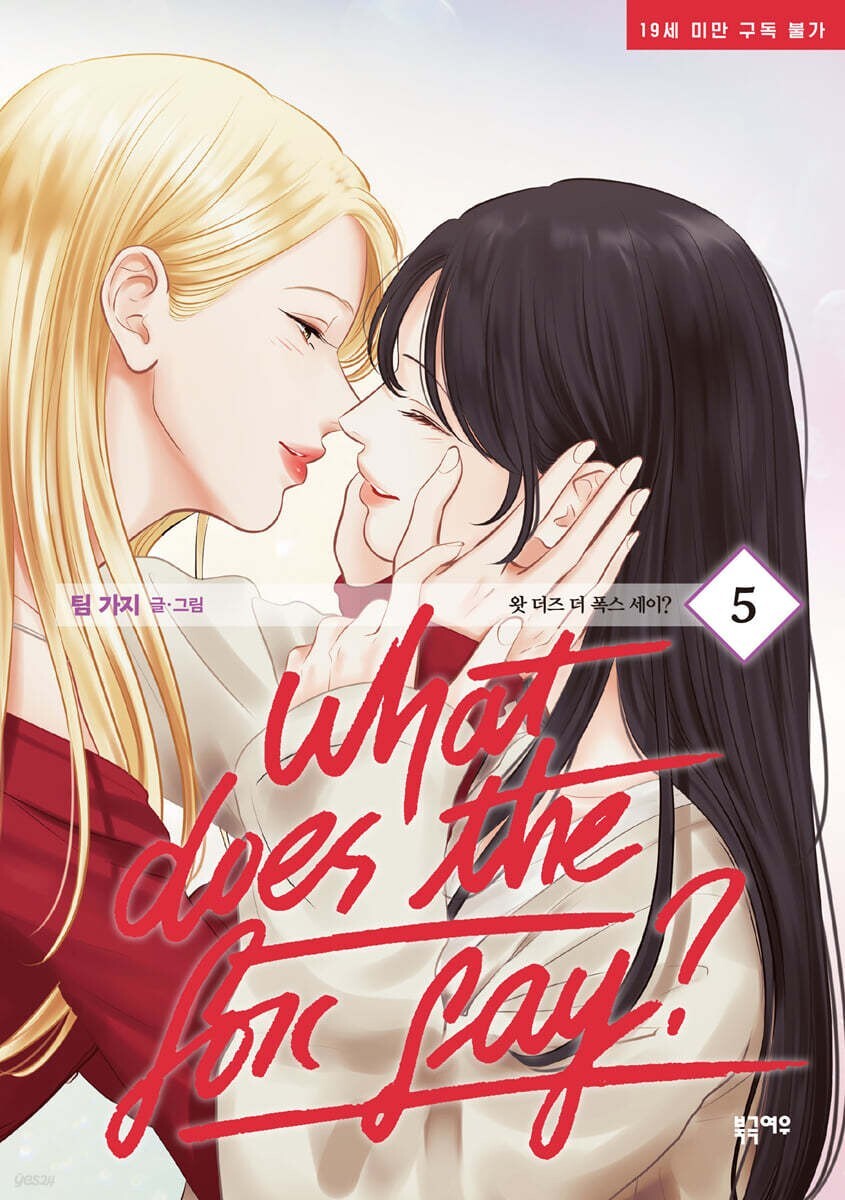 What does the fox say? Vol 5 / Korean Webtoon Comics Book Manhwa GL / New / Gift