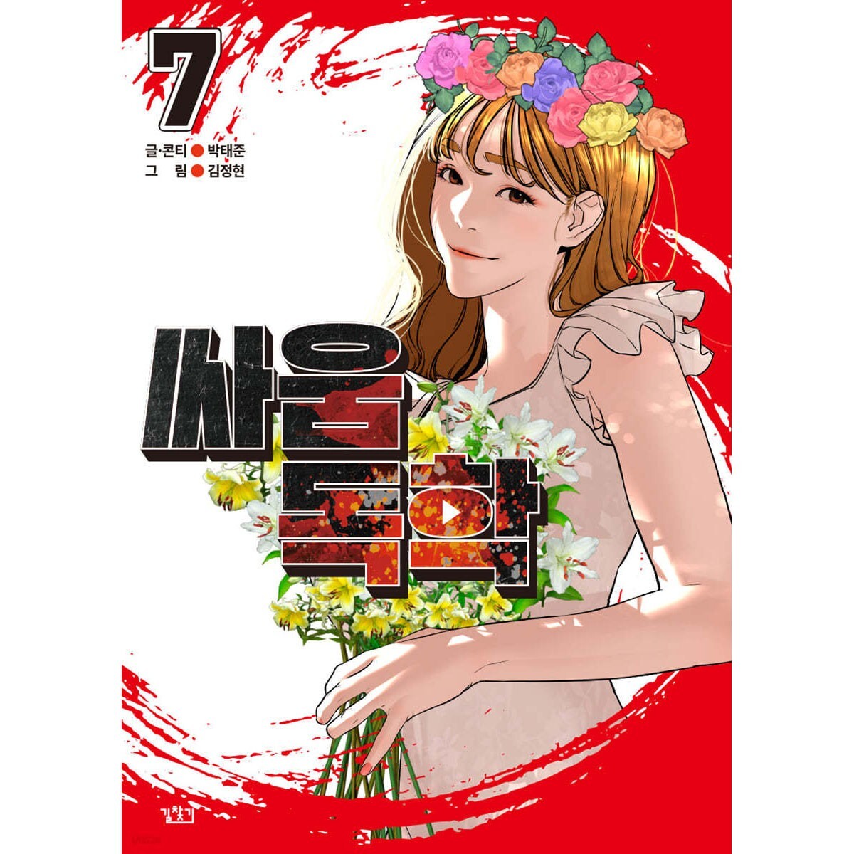 Viral Hit Vol 7 / Korean Webtoon Comics Manga Book Manhwa / New / Gift