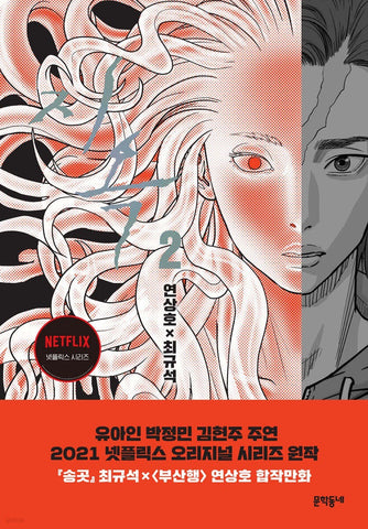 Hellbound Vol 2  / Korean Webtoon Comics Manhwa Netflix Book Manga / New / Gift
