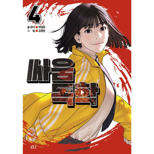 Viral Hit Vol 4 / Korean Webtoon Comics Manga Book Manhwa / New / Gift