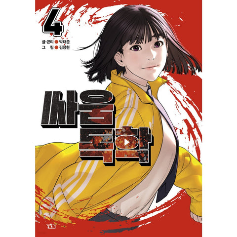 Viral Hit Vol 4 / Korean Webtoon Comics Manga Book Manhwa / New / Gift