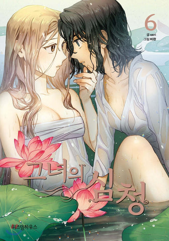 Her Shim Cheong Vol 6 / Korean Webtoon Comics Book Manhwa Manga / New / Gift