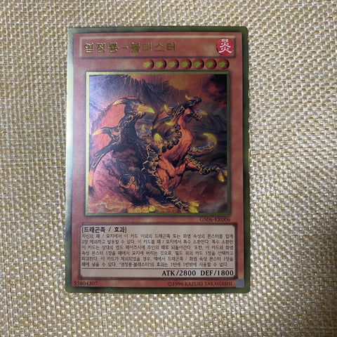 Yugioh Blaster, Dragon Ruler Of Infernos / GS06-KR006 / Super Rare Korean / Gift