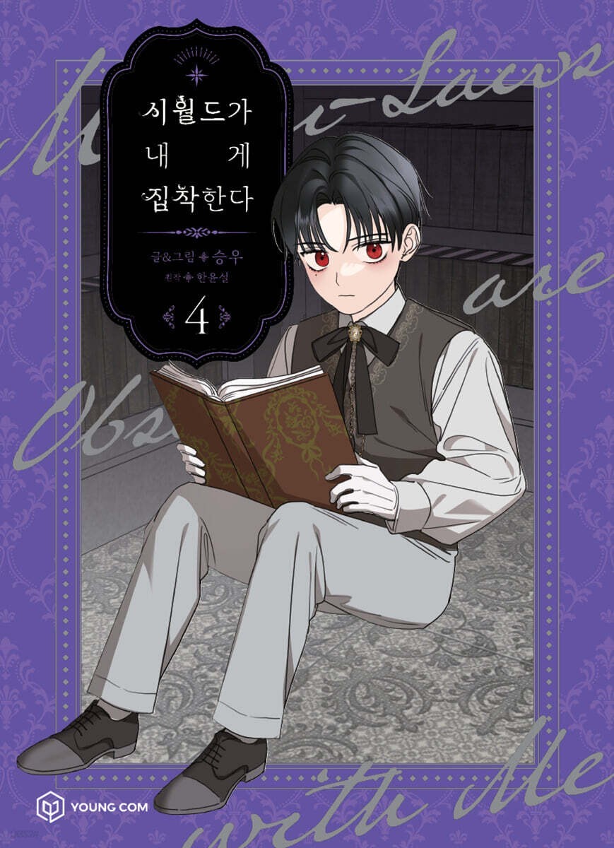 My In-Laws Are Obsessed With Me Vol 4 / Korean Webtoon Manga Comics Manhwa /GFT