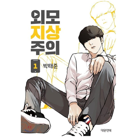LOOKISM Vol. 1 / Korean Manhwa Webtoon Comics Book Naver Line / New / Gift