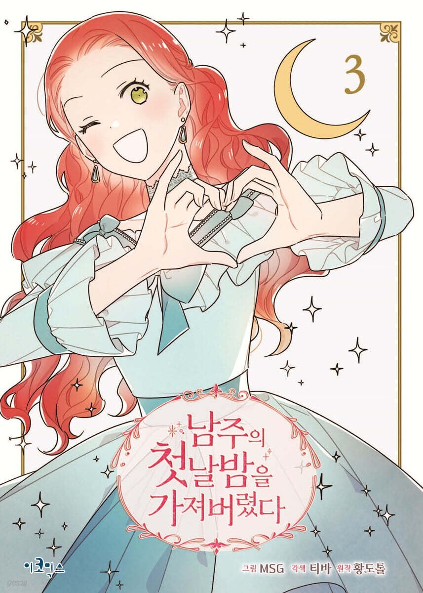 The First Night with the Duke Vol 3 / Korean Webtoon Book Manga Comic / Gift