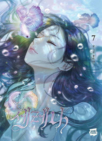 Serena Vol 7 1st Ed. / Korean Webtoon Book Manhwa Comics Naver Line / New / Gift