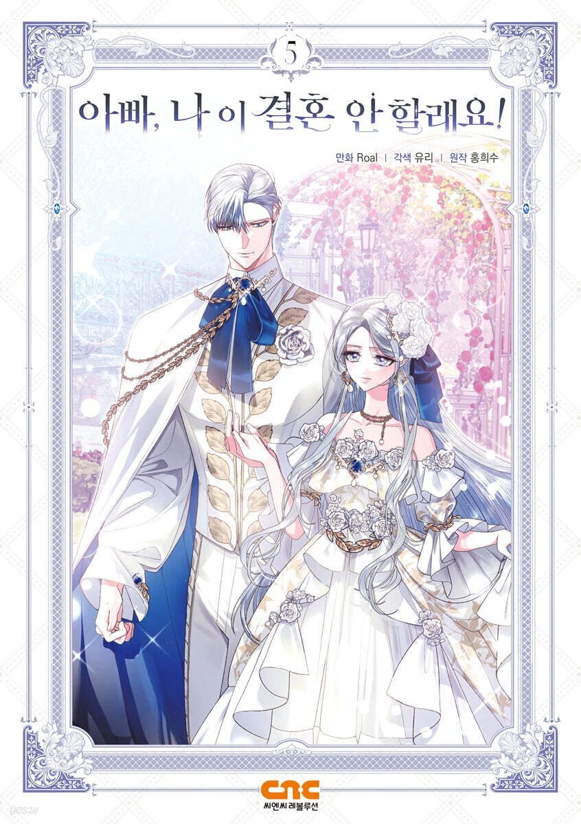 Father, I Don't Want This Marriage Vol 5 / Korean Webtoon Comics Book Manhwa /+G