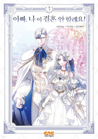 Father, I Don't Want This Marriage Vol 5 / Korean Webtoon Comics Book Manhwa /+G