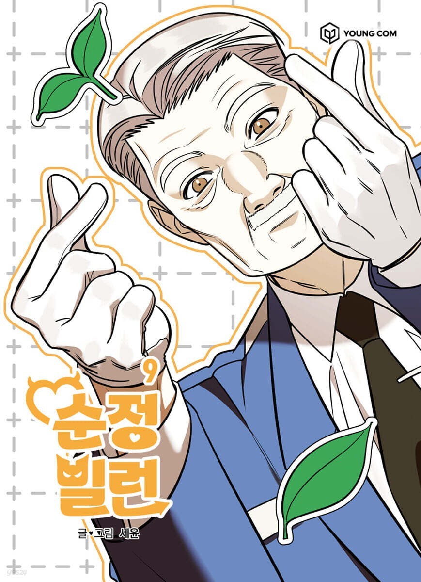 Villain with a Crush Vol 9, 1st Ed. / Korean Webtoon Book Manga Comic New/ Gift