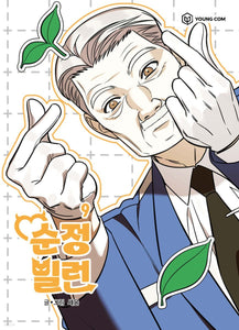 Villain with a Crush Vol 9, 1st Ed. / Korean Webtoon Book Manga Comic New/ Gift