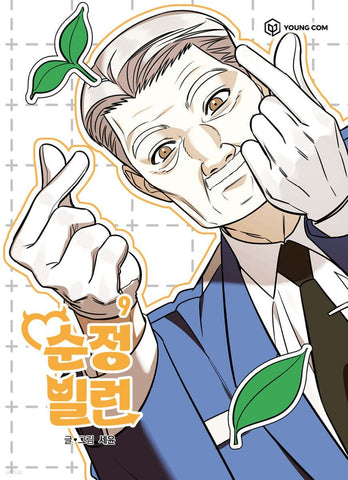 Villain with a Crush Vol 9, 1st Ed. / Korean Webtoon Book Manga Comic New/ Gift
