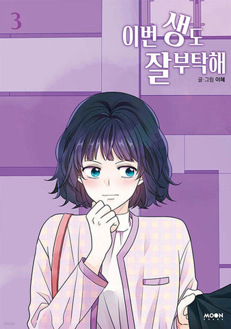 See You in My 19th Life Vol 3 / Korean Webtoon Book Manhwa, First Ed / Gift