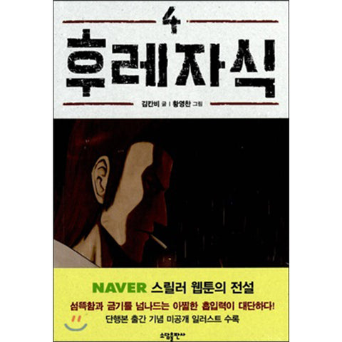 Bastard Vol.4 Korean Webtoon Comics Manga Book Manhwa Thriller / New / Gift