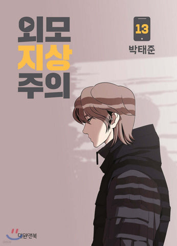 LOOKISM Vol. 13 / Korean Manhwa Webtoon Comics Book Naver Line / New / Gift