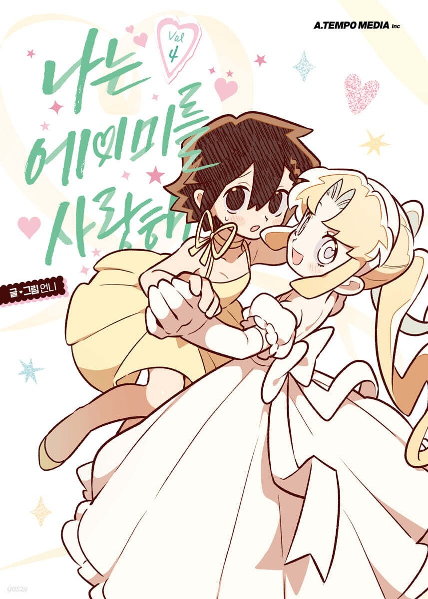 I Love Amy Vol. 4 First Ed. / Korean Webtoon Book Comics Manga Manhwa Tappytoon