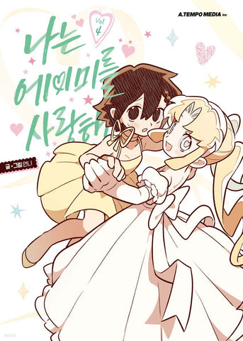 I Love Amy Vol. 4 First Ed. / Korean Webtoon Book Comics Manga Manhwa Tappytoon