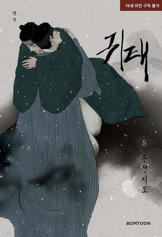 Haunted by Desire Vol 5 BL 1st Ed / Korean Webtoon Book Manhwa Comics /New/Gift